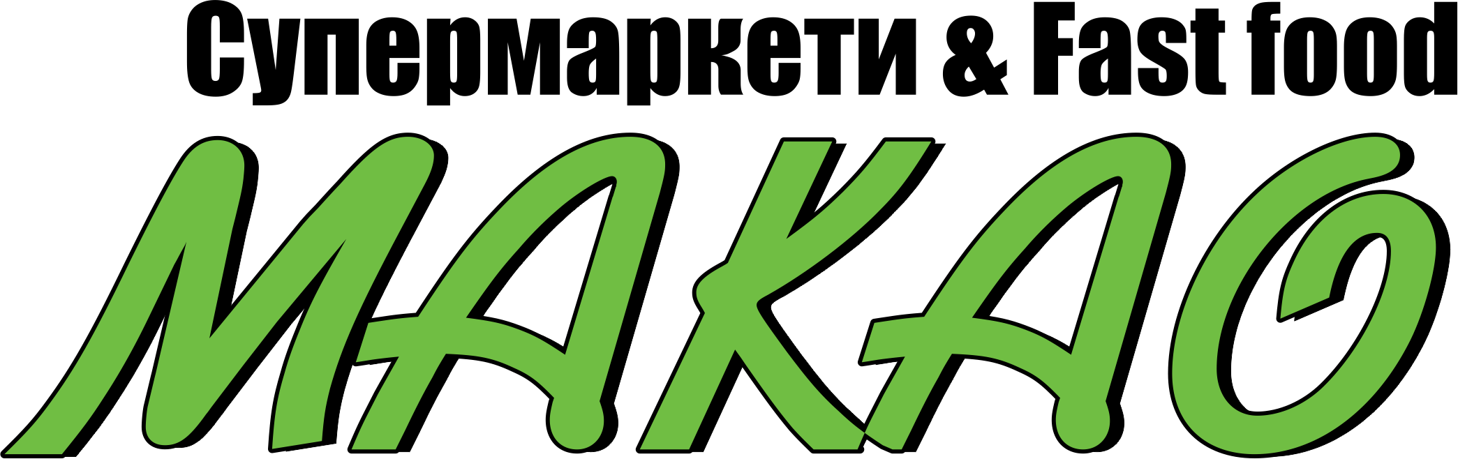 Макао Съпорт